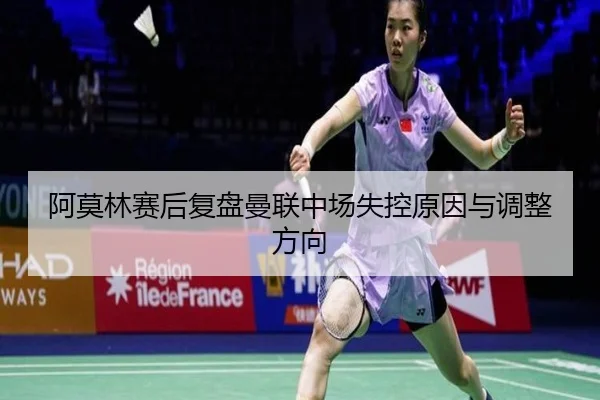 阿莫林赛后复盘曼联中场失控原因与调整方向
